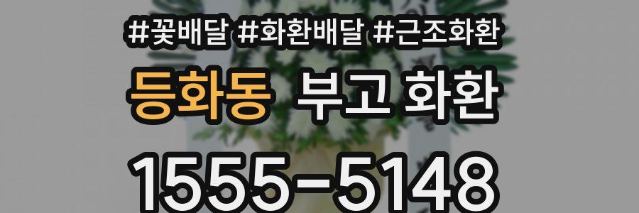 등화동 부고 화환