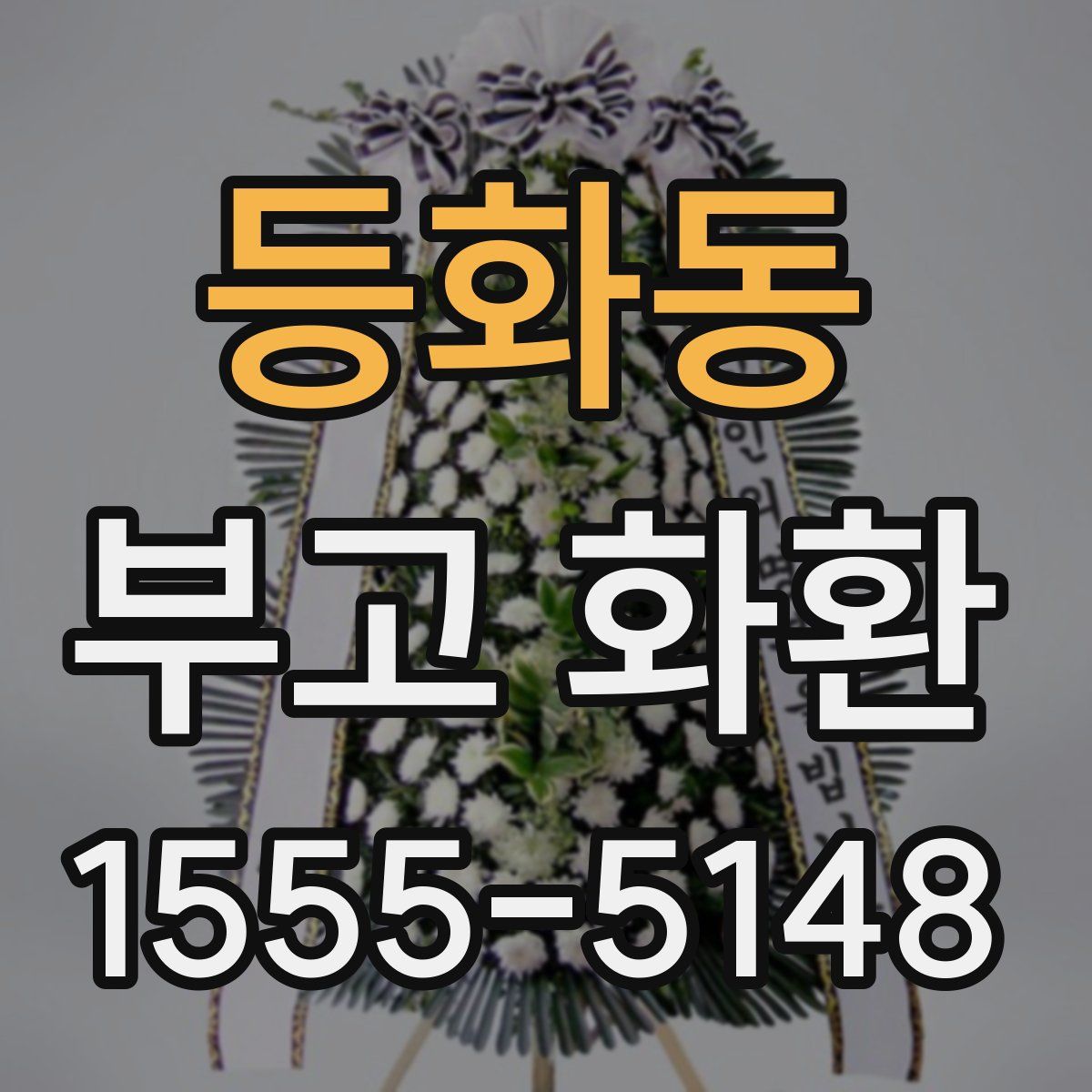 등화동 부고 화환