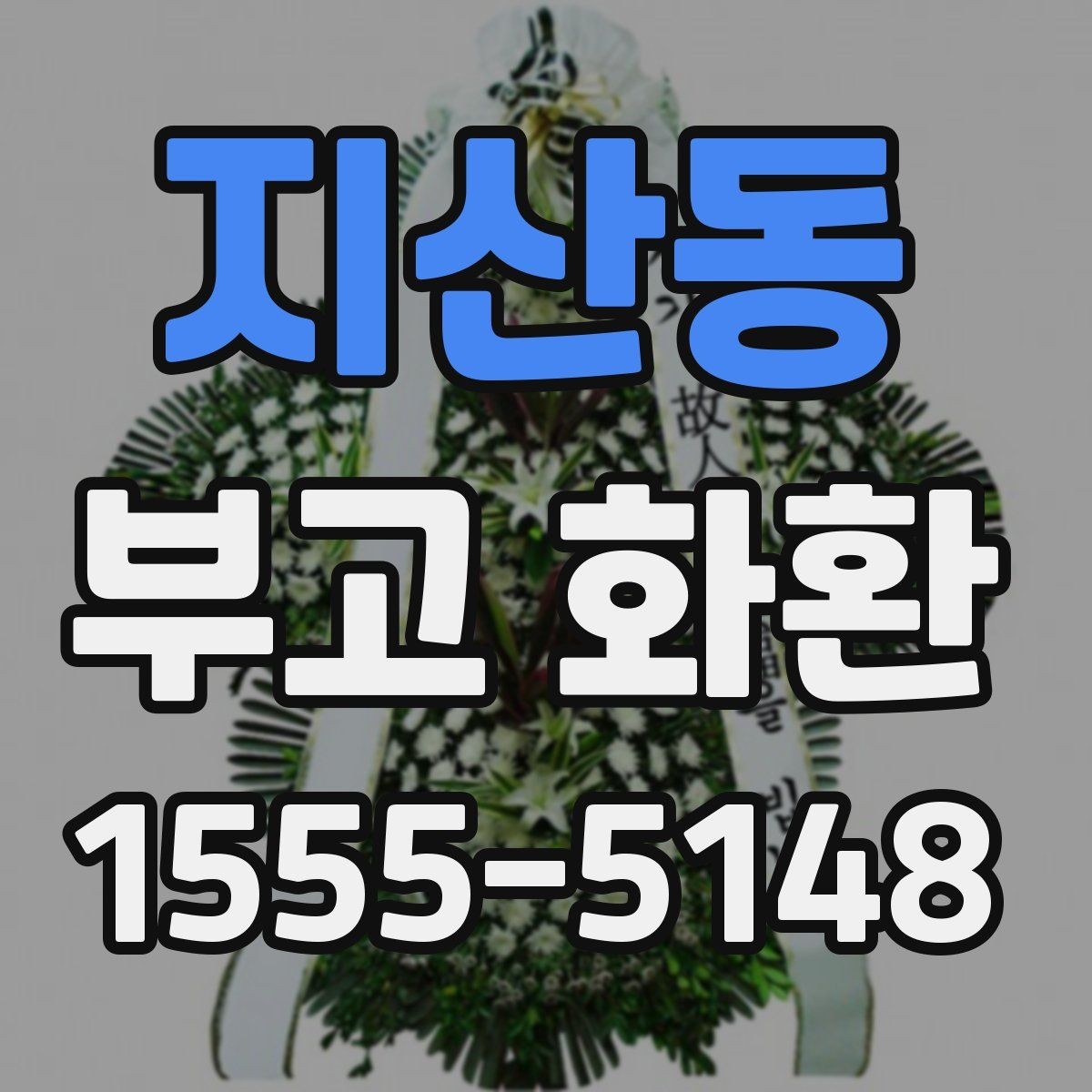 지산동 부고 화환 장례 상황별 문구 예시