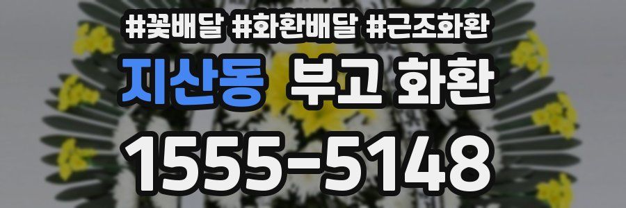 지산동 부고 화환