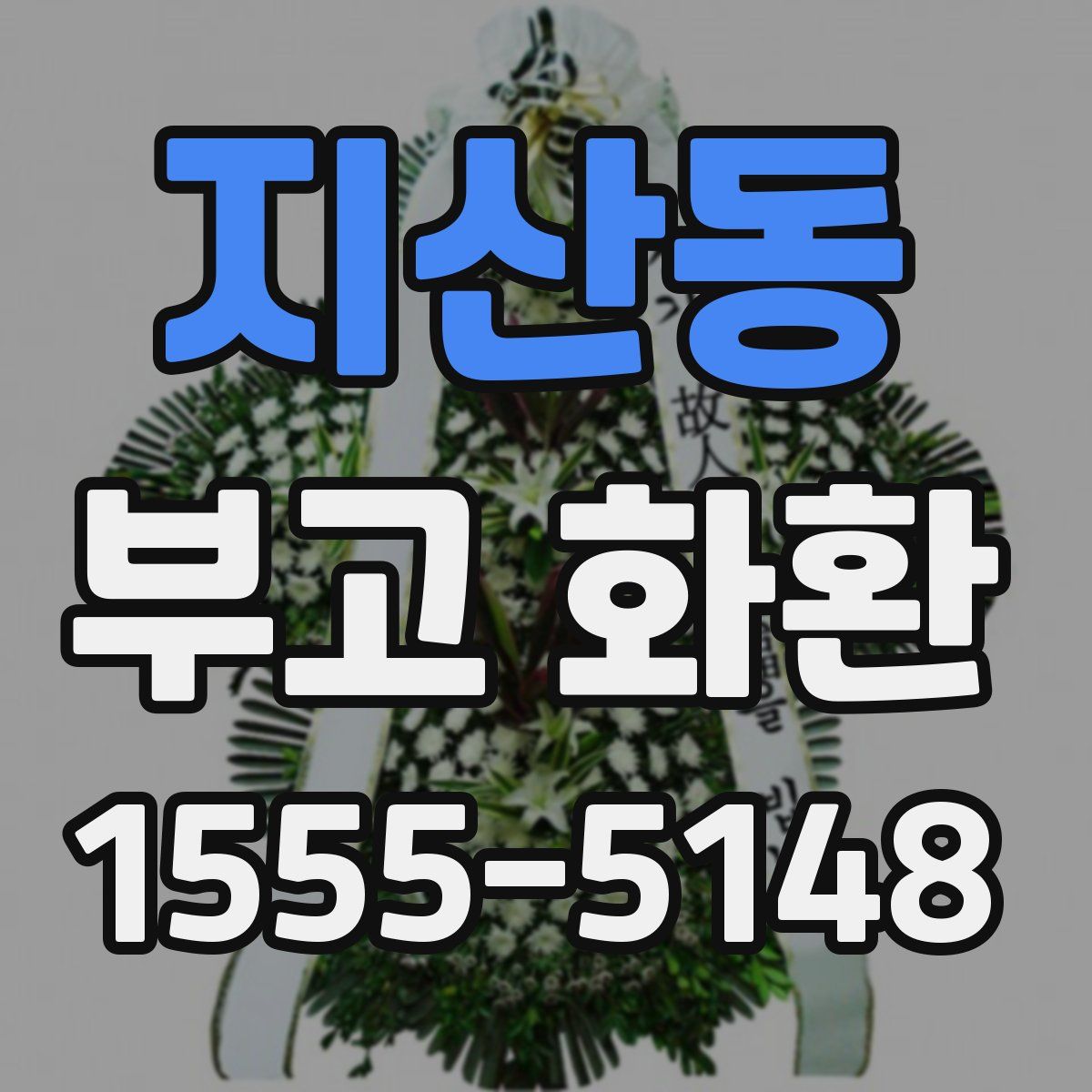 지산동 부고 화환