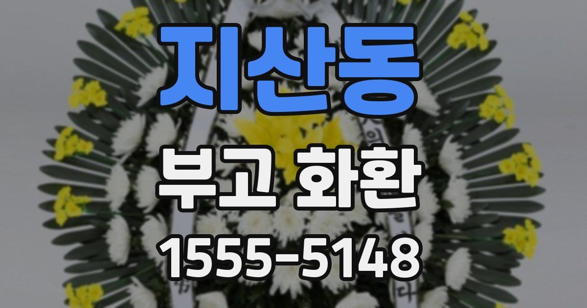 지산동 부고 화환