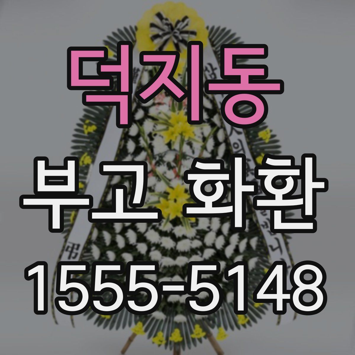 덕지동 부고 화환