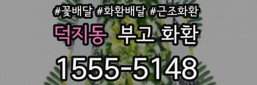 덕지동 부고 화환