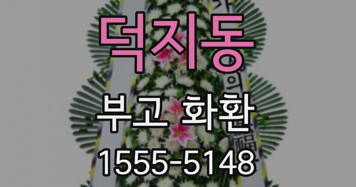 덕지동 부고 화환