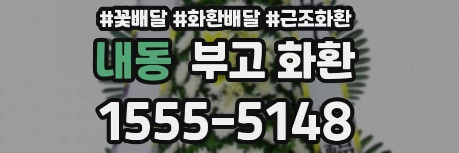 내동 부고 화환