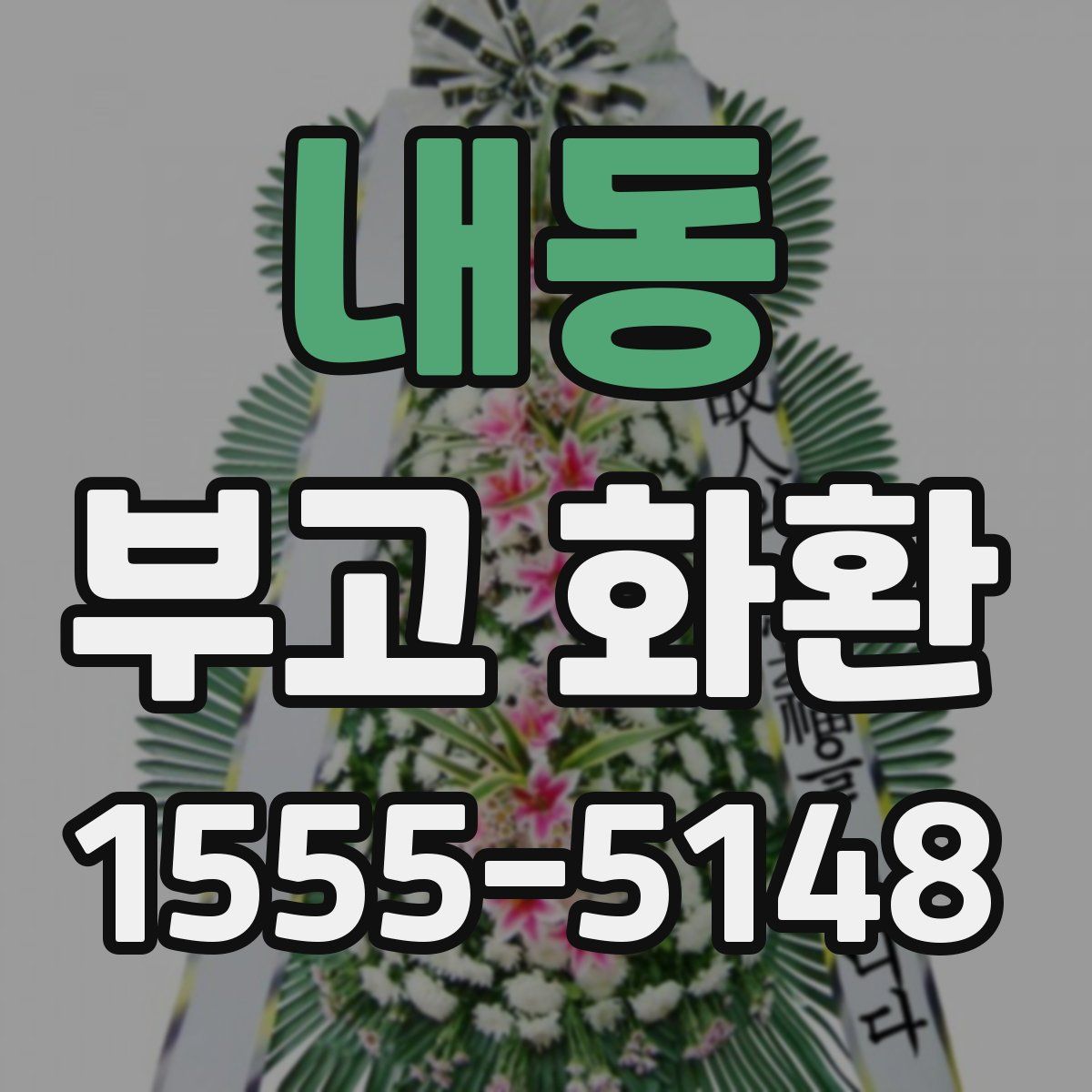 내동 부고 화환