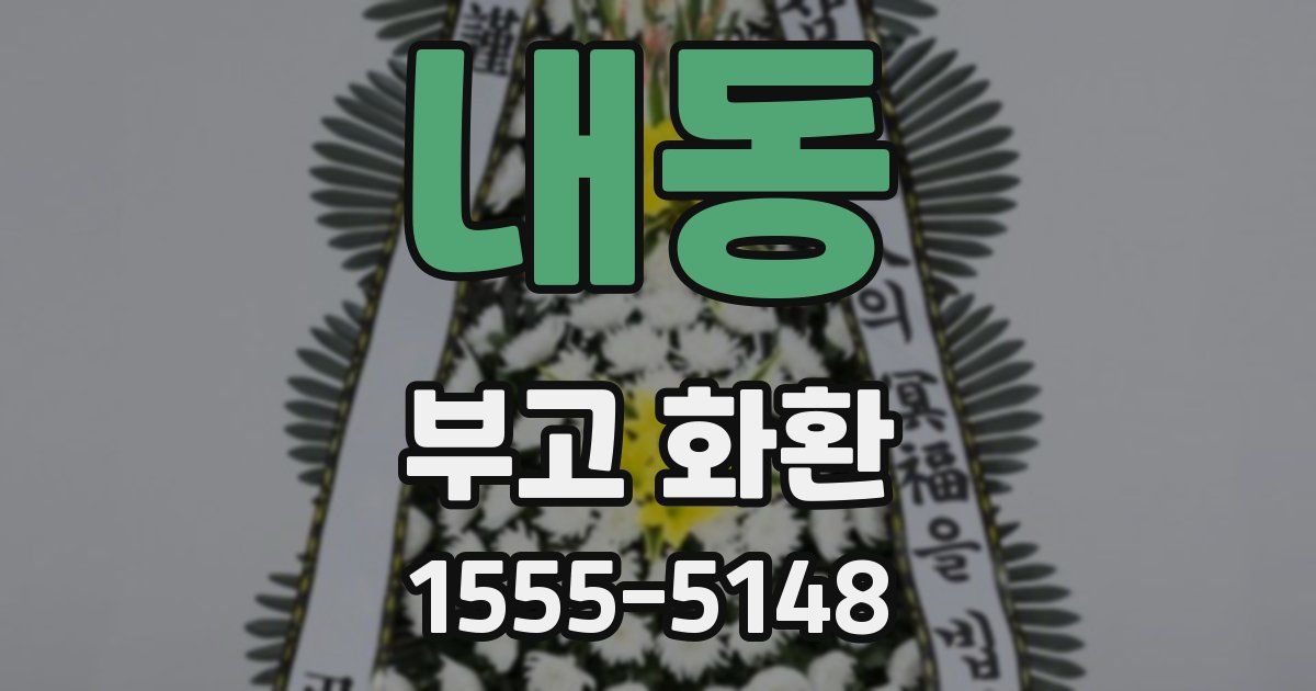 내동 부고 화환