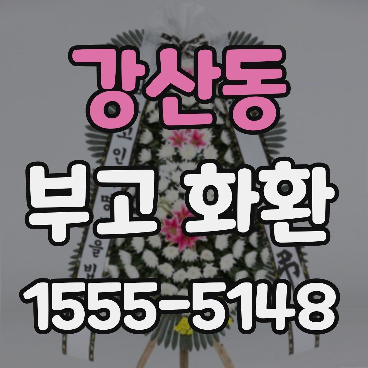 강산동 부고 화환 보내는 절차를 간단히 정리