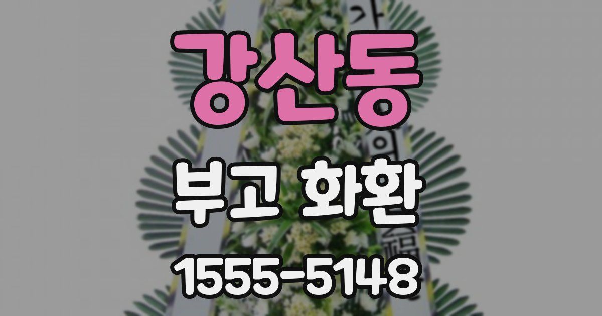 강산동 부고 화환