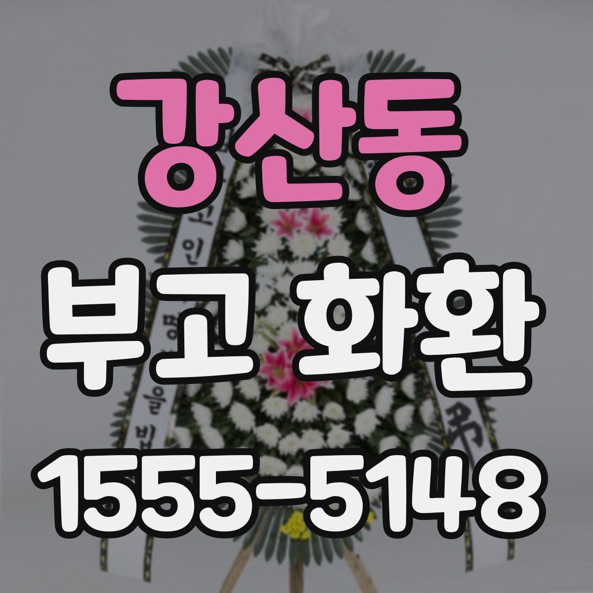 강산동 부고 화환