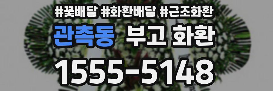 관촉동 부고 화환