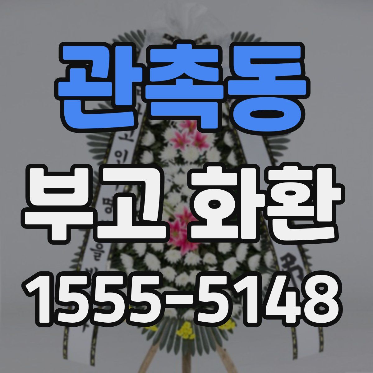 관촉동 부고 화환