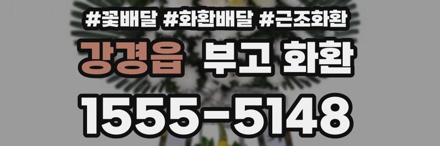 강경읍 부고 화환