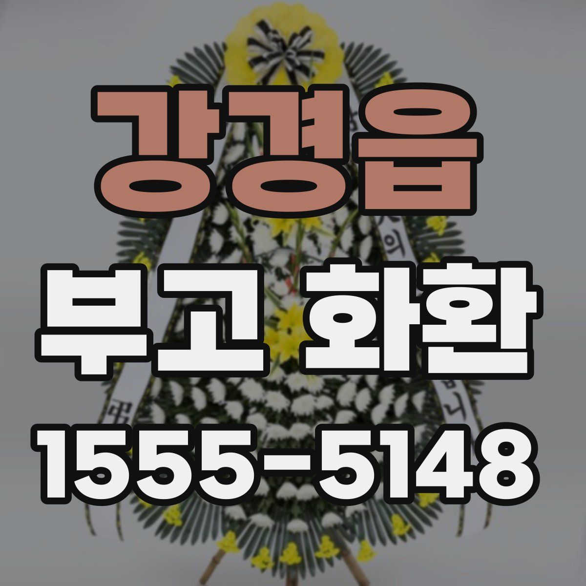 강경읍 부고 화환