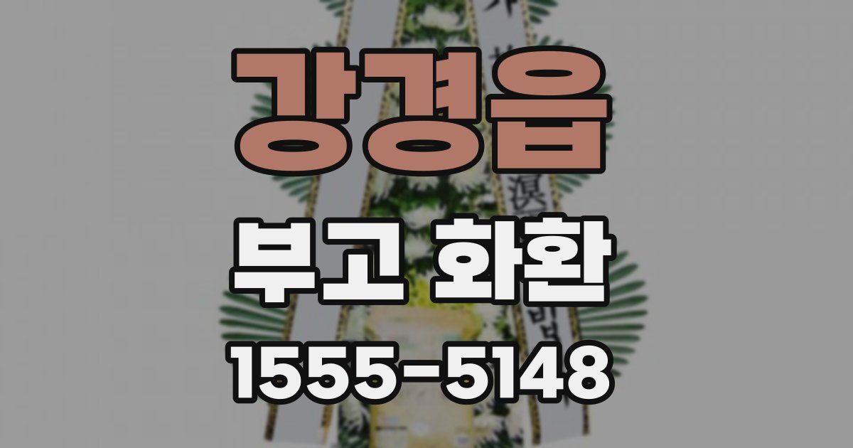 강경읍 부고 화환