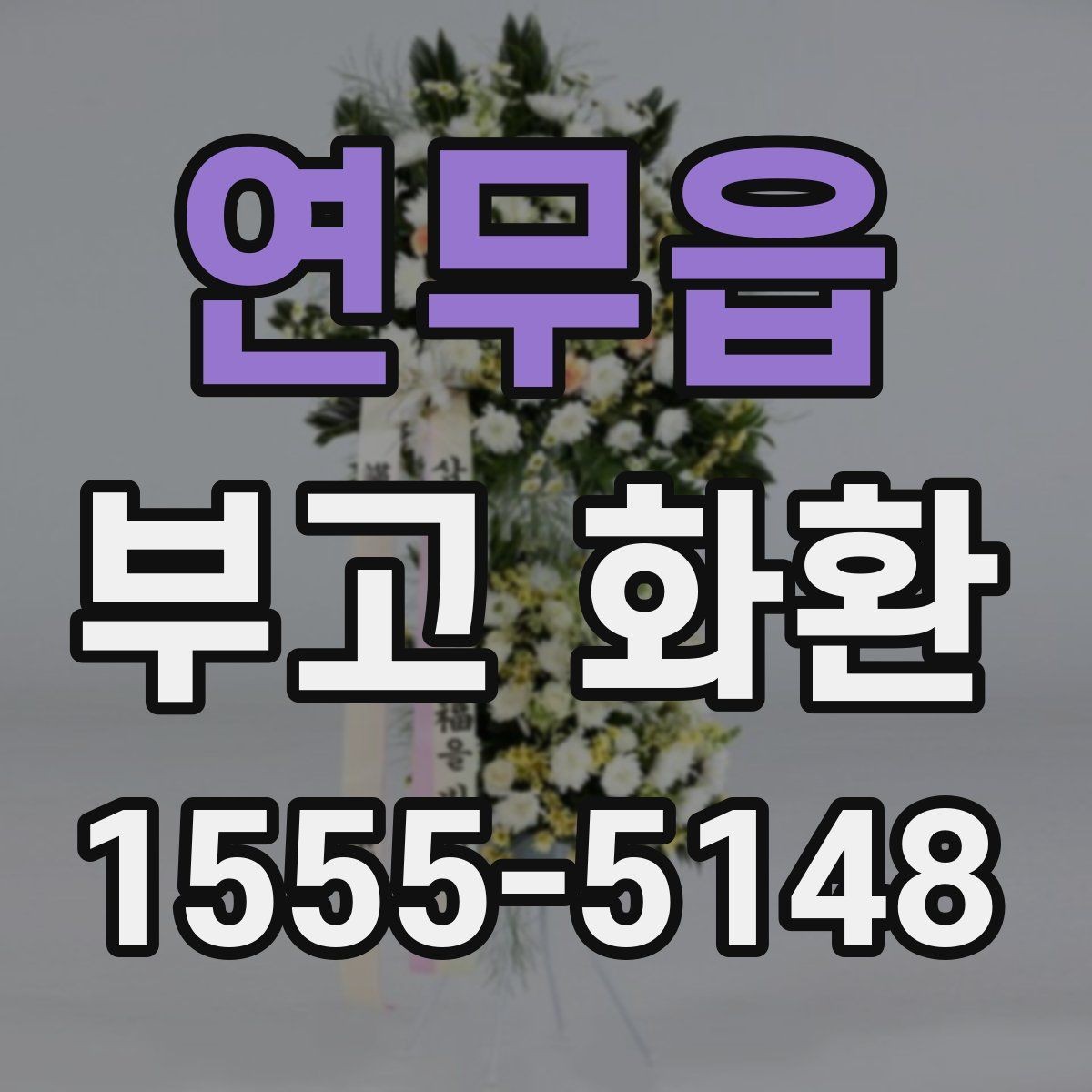 연무읍 부고 화환 보내는 절차를 간단히 정리
