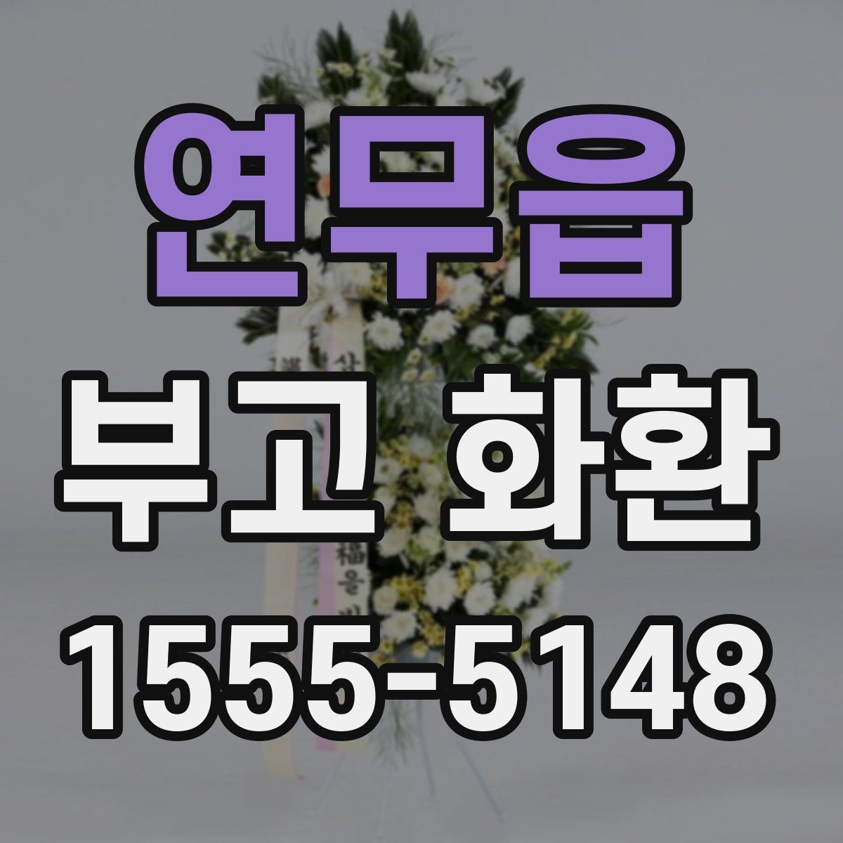 연무읍 부고 화환