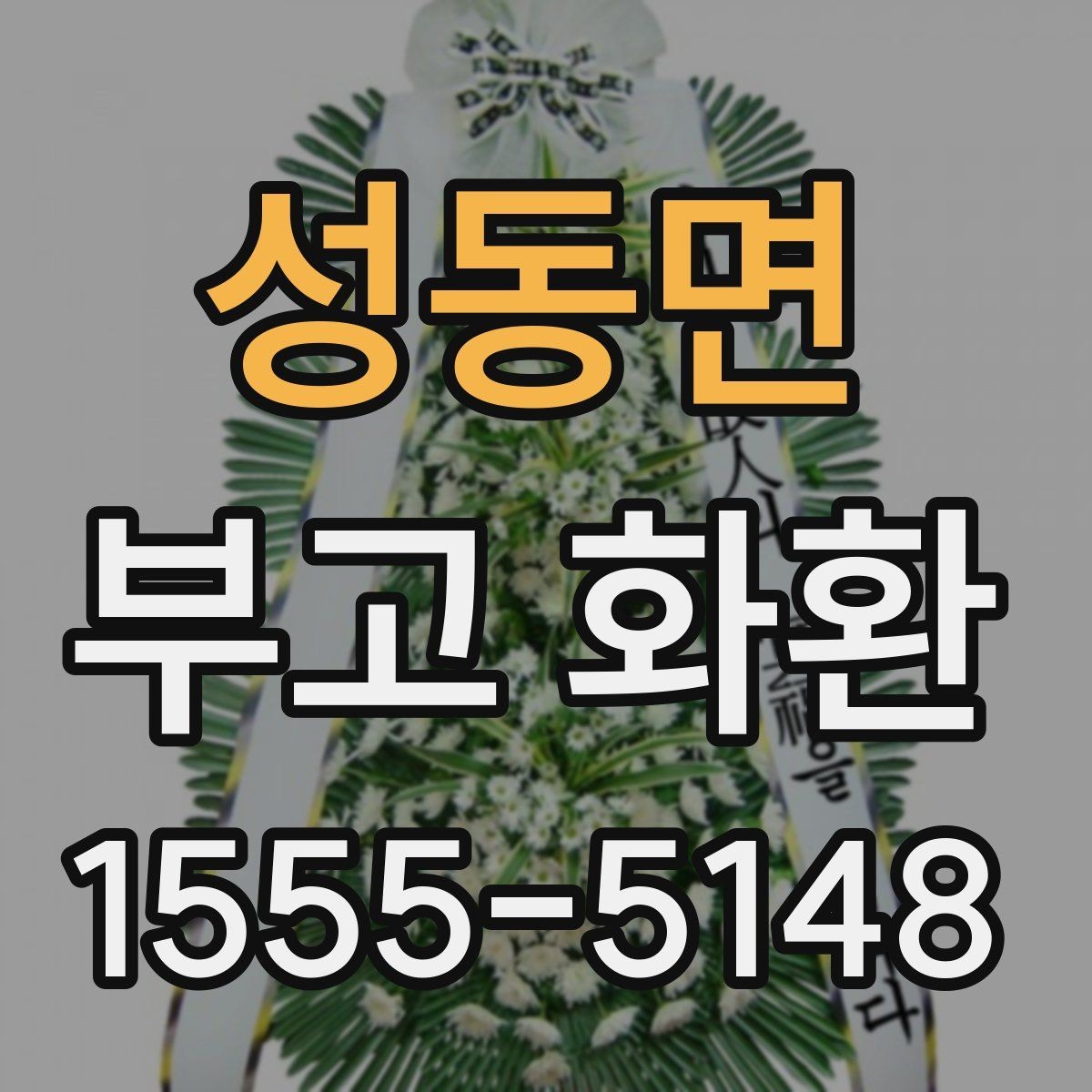 성동면 부고 화환 주문 전에 정리할 체크 항목