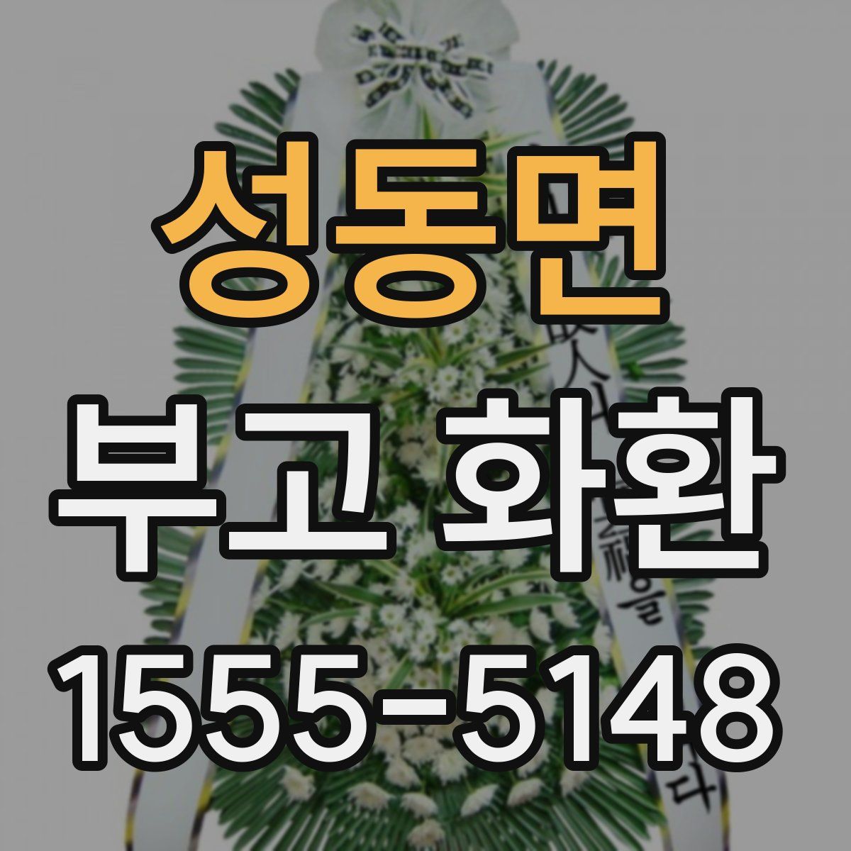 성동면 부고 화환
