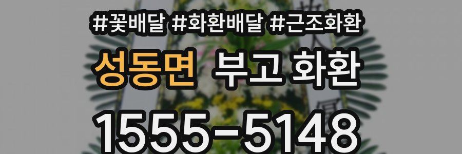 성동면 부고 화환