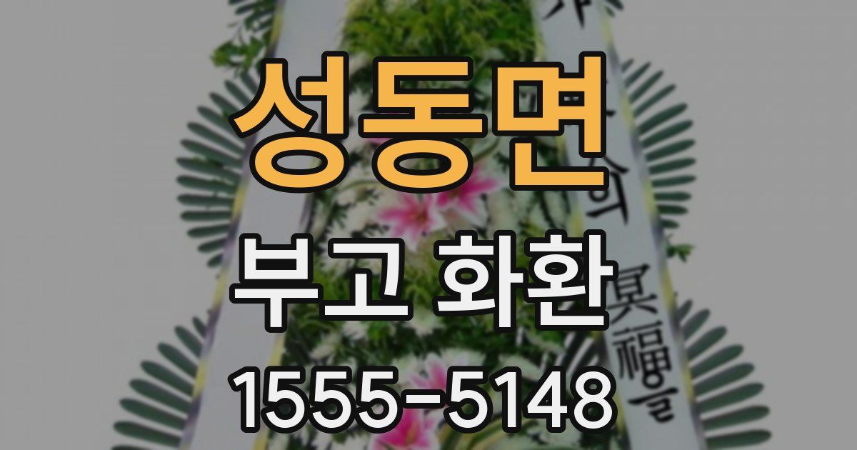 성동면 부고 화환