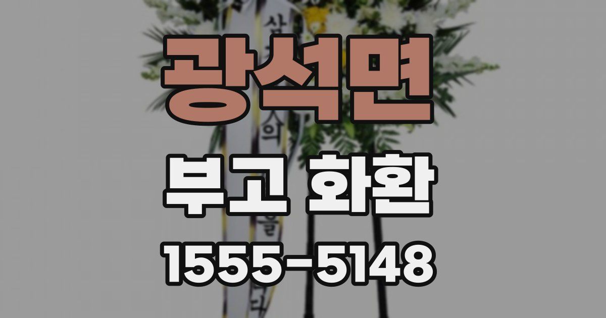 광석면 부고 화환