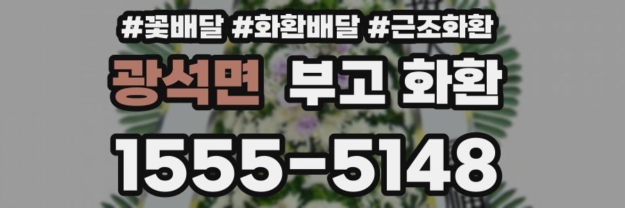 광석면 부고 화환