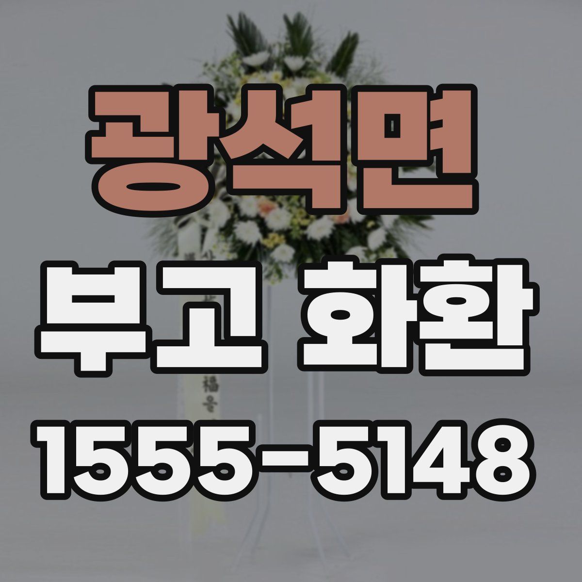 광석면 부고 화환
