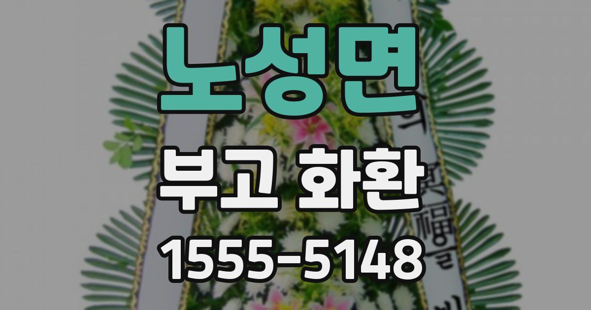 노성면 부고 화환