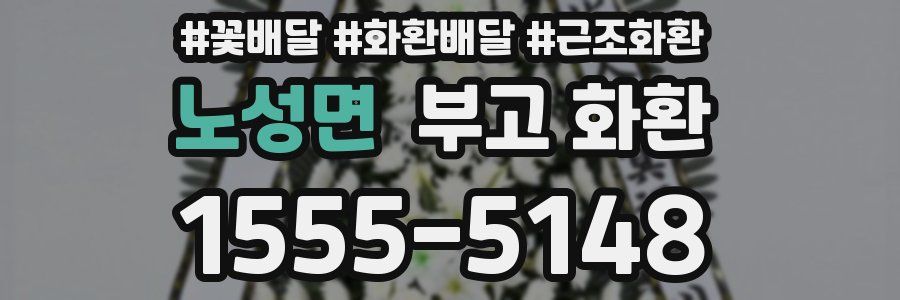 노성면 부고 화환