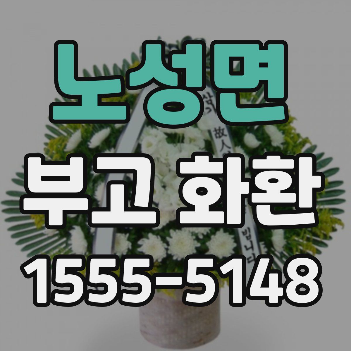 노성면 부고 화환