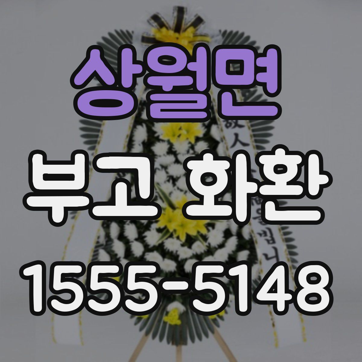 상월면 부고 화환