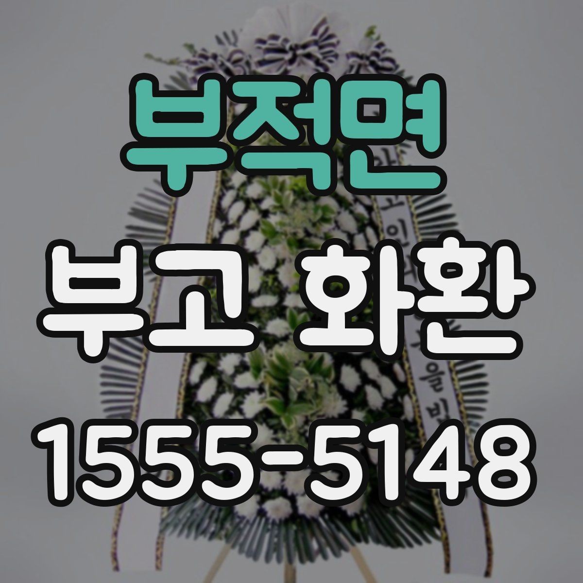 부적면 부고 화환 예절에 맞는 보내는 방법