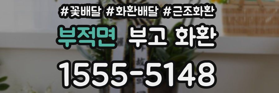 부적면 부고 화환