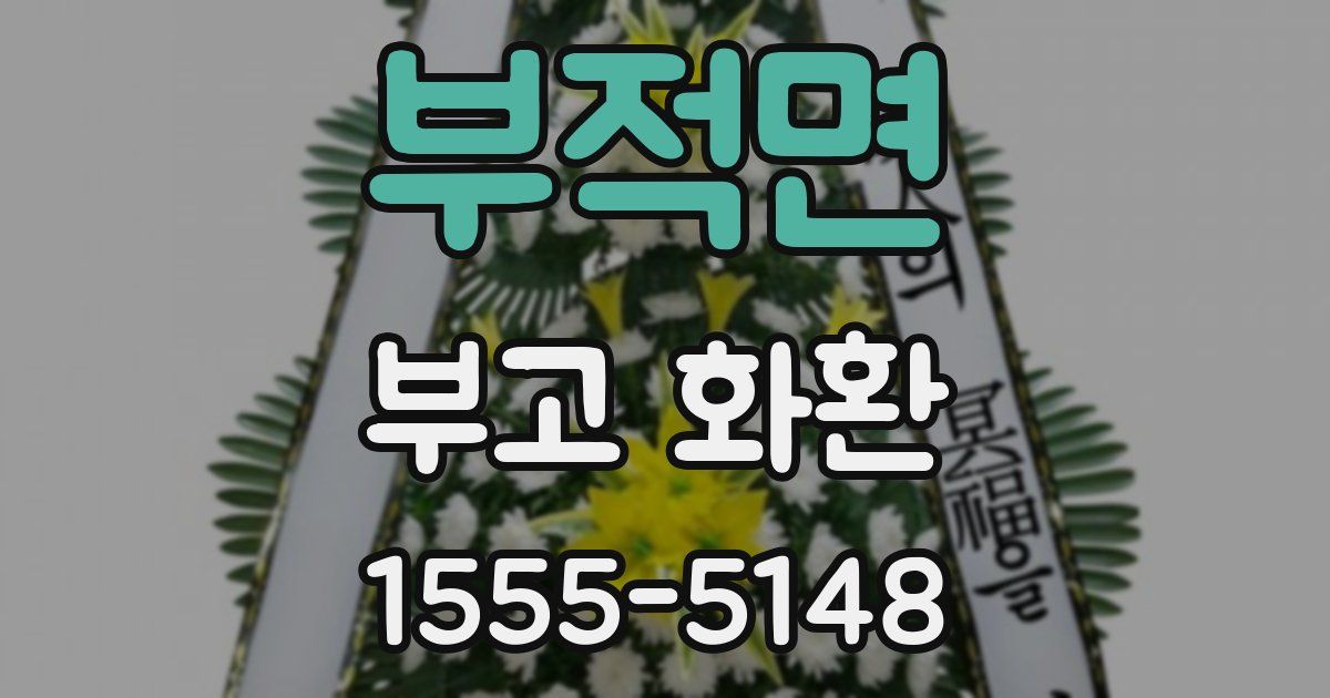 부적면 부고 화환