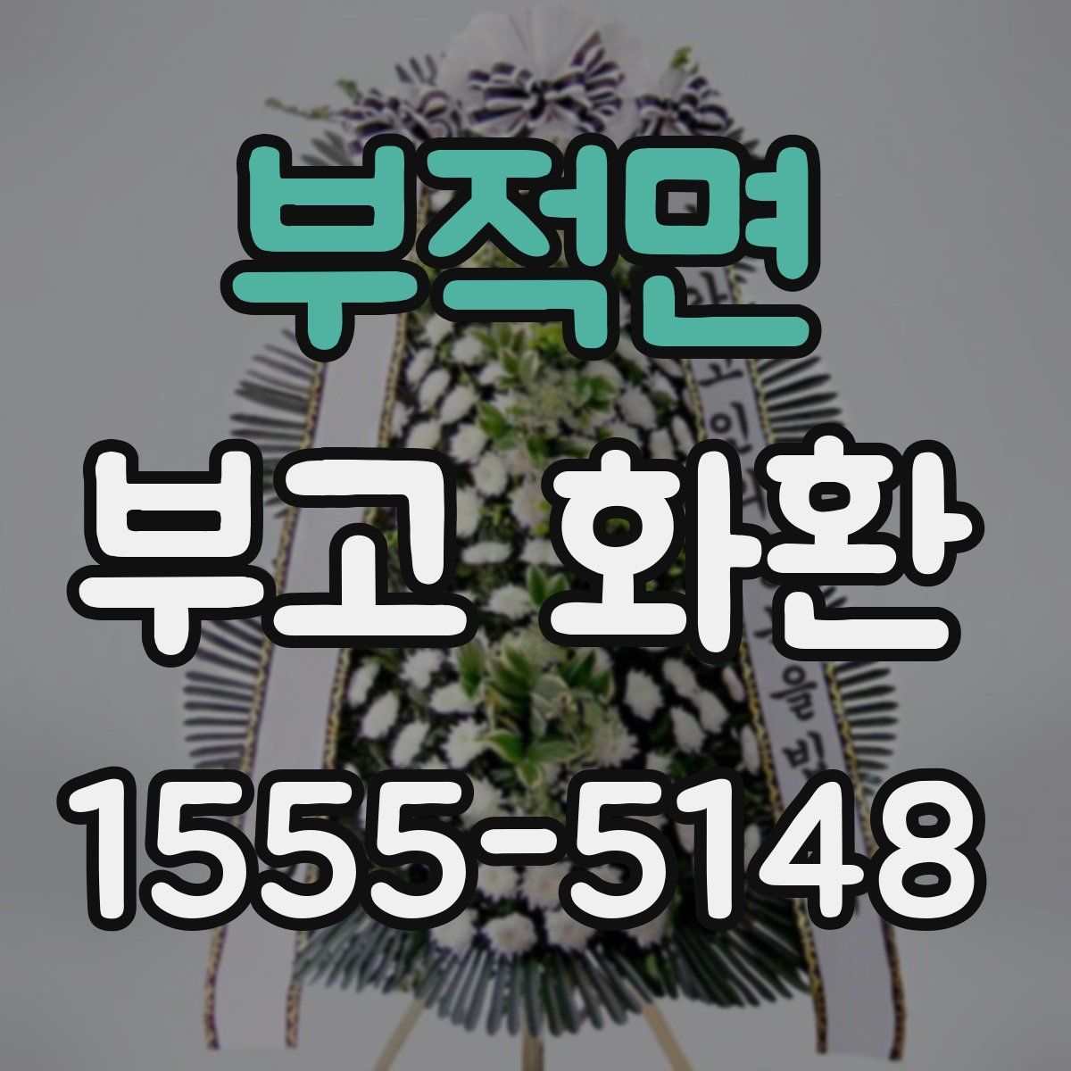 부적면 부고 화환