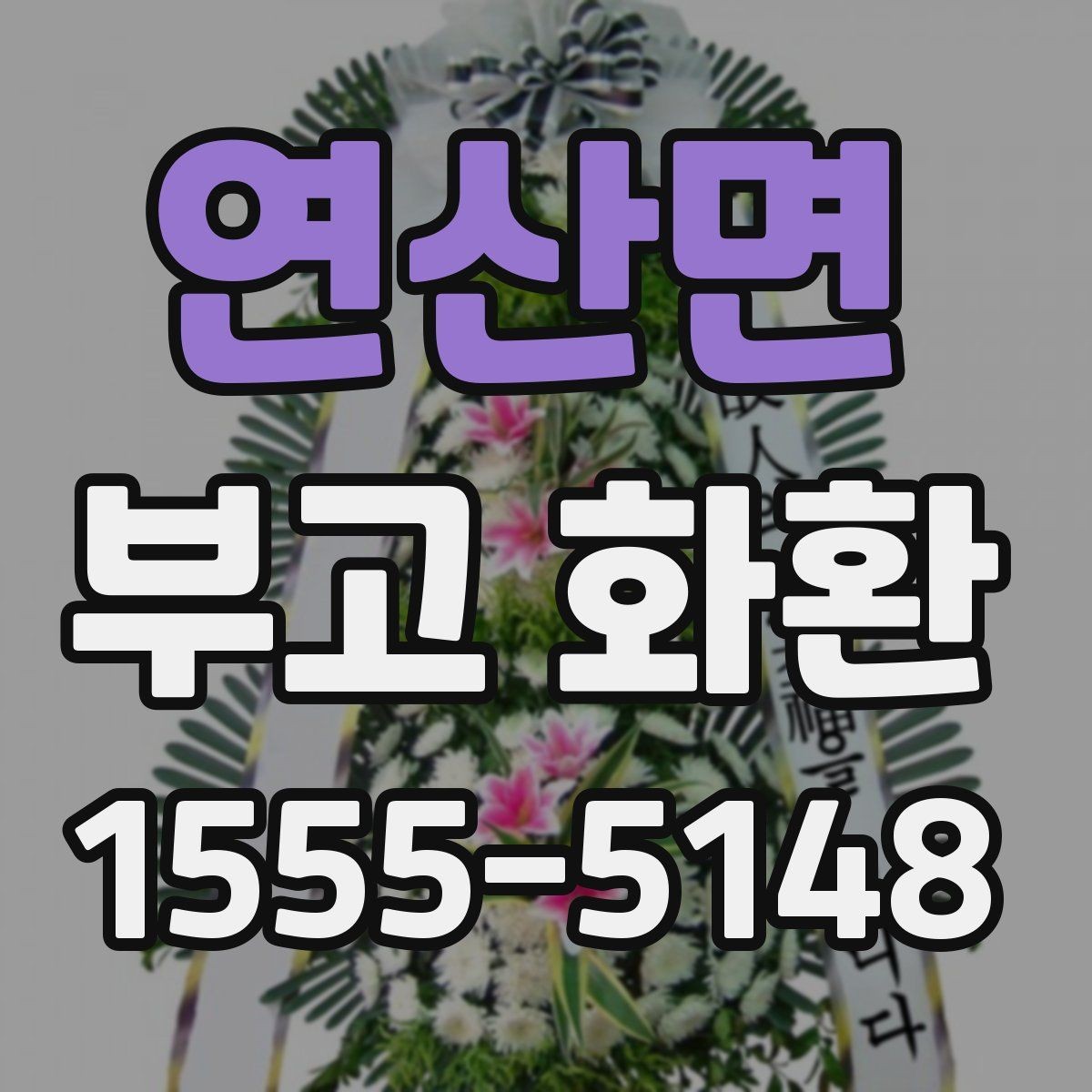 연산면 부고 화환 사이즈와 배열 기준