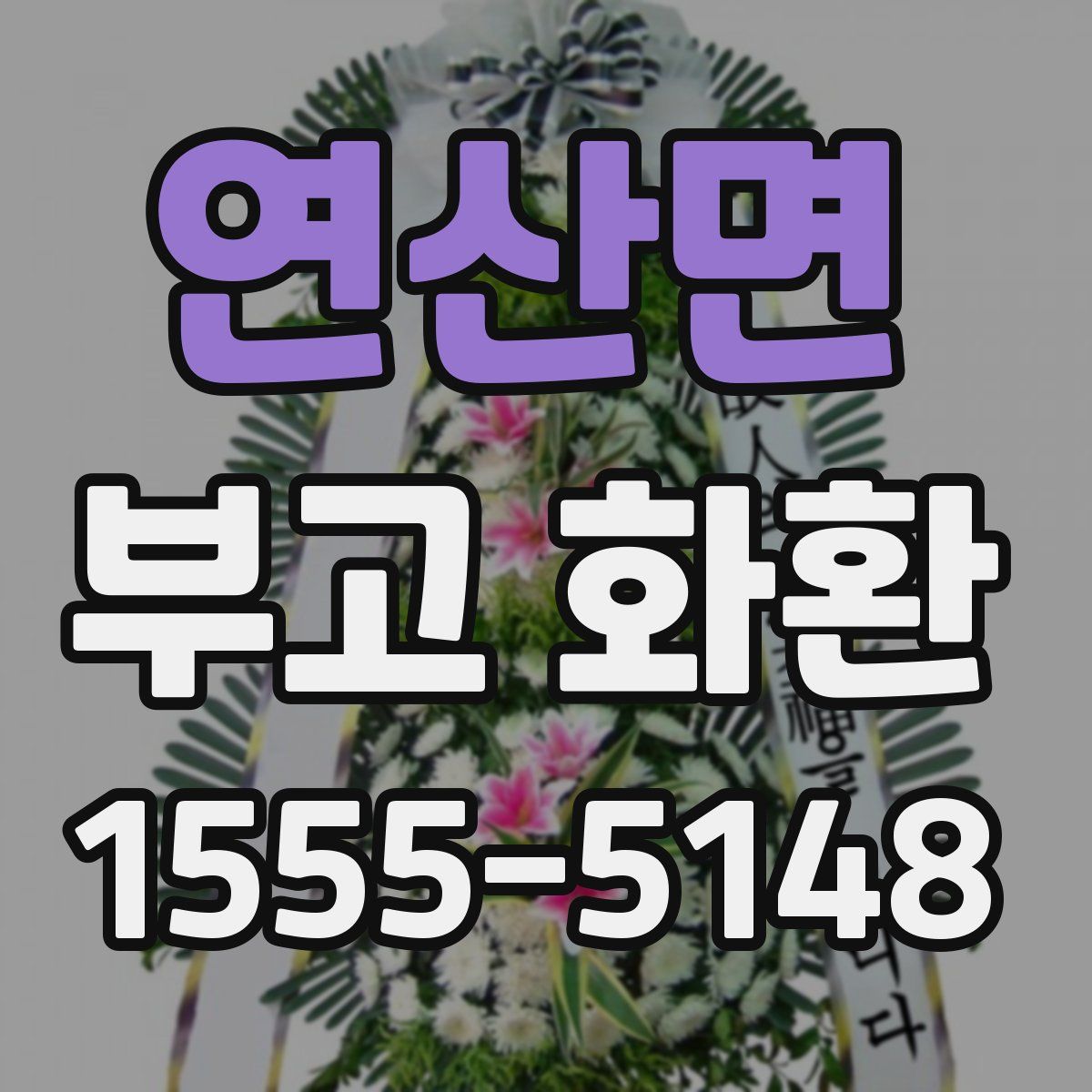 연산면 부고 화환