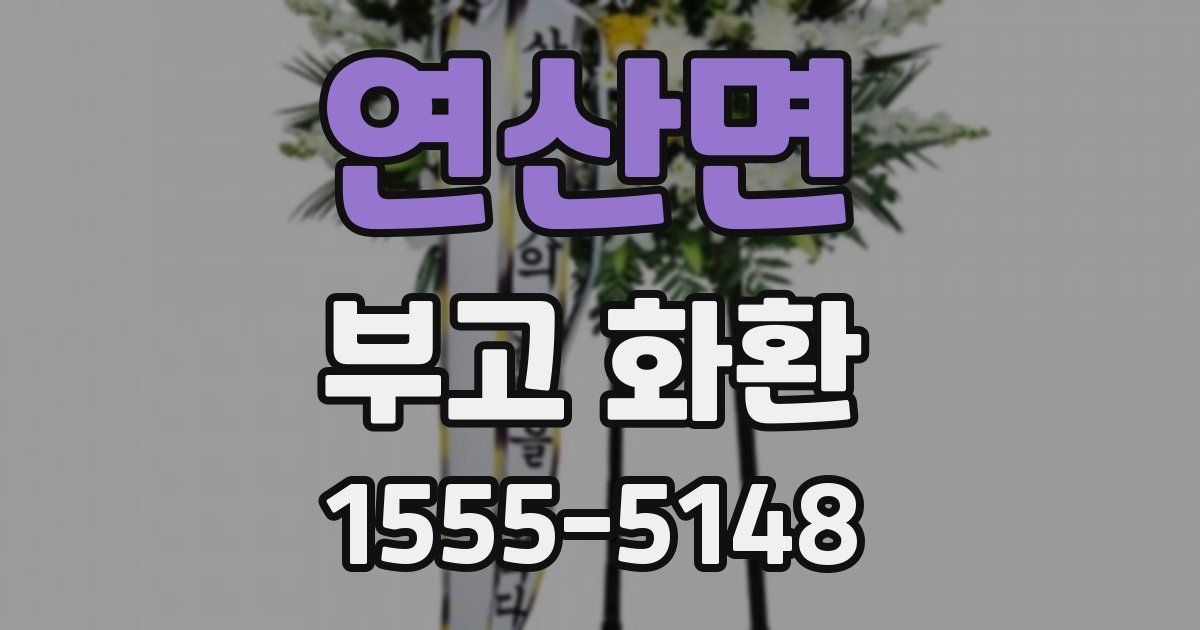 연산면 부고 화환