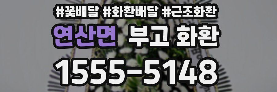 연산면 부고 화환