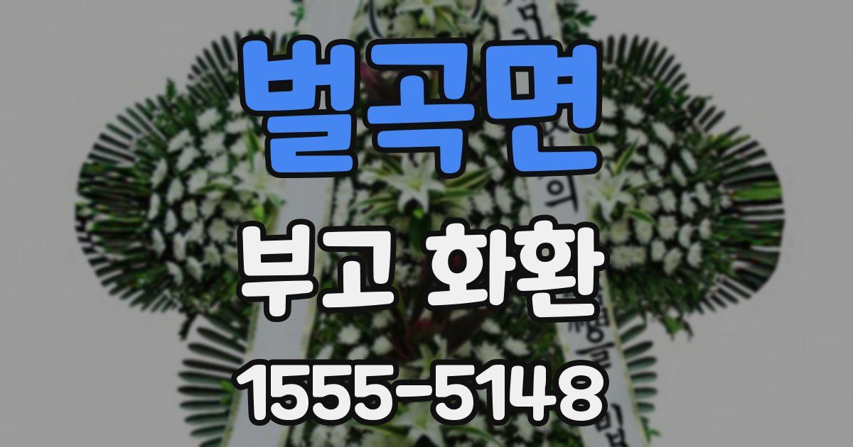 벌곡면 부고 화환