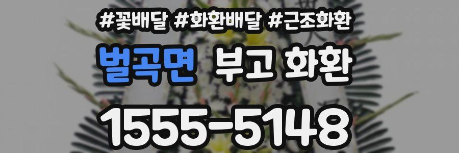 벌곡면 부고 화환
