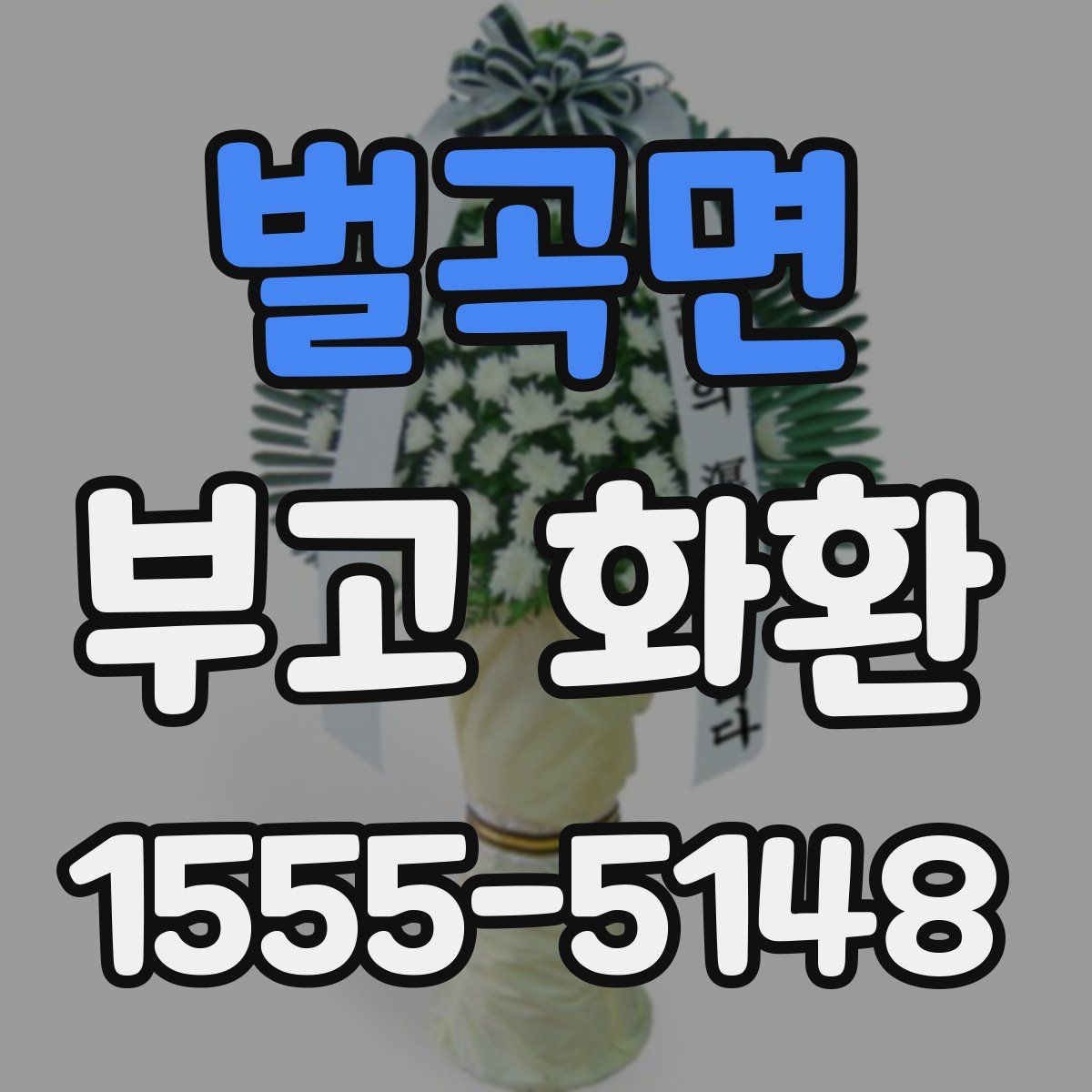 벌곡면 부고 화환