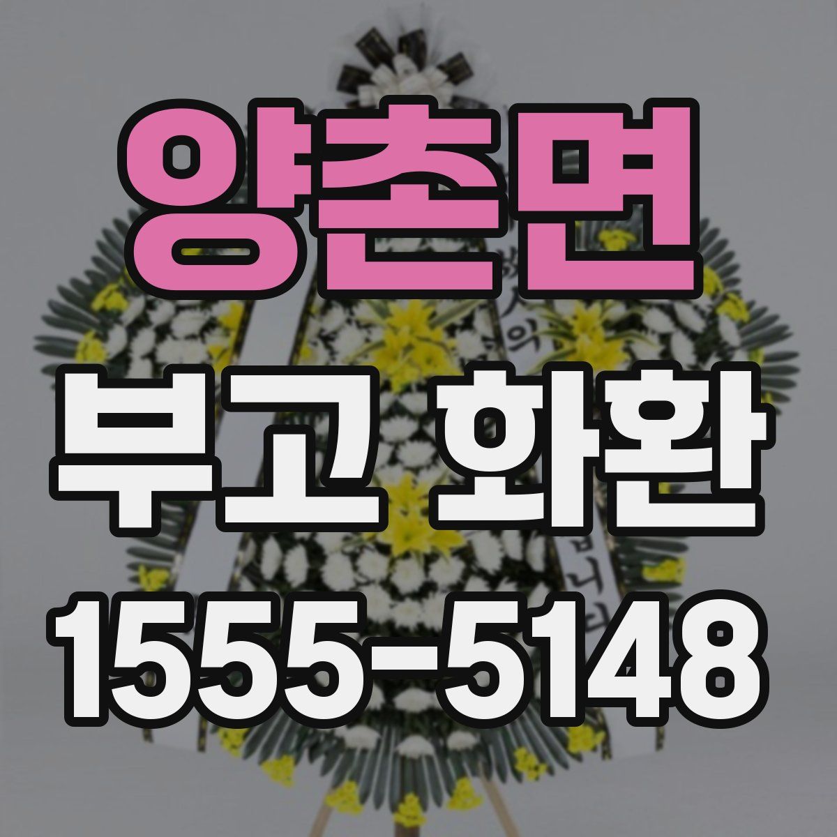양촌면 부고 화환