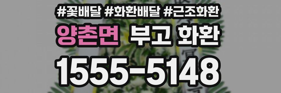 양촌면 부고 화환
