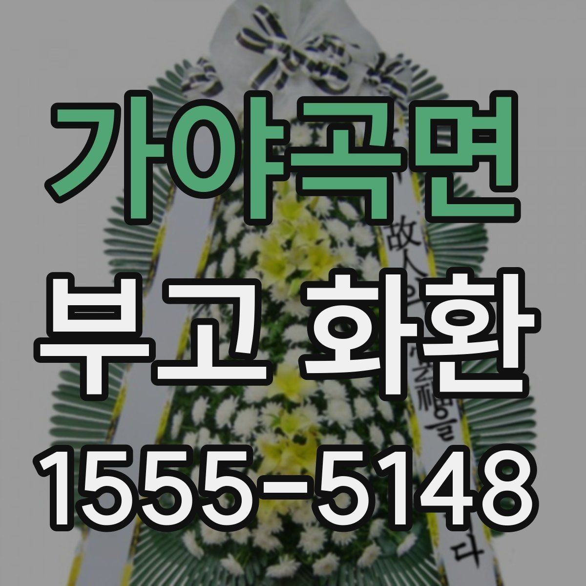 가야곡면 부고 화환 이용 전 살펴보는 기본 정보