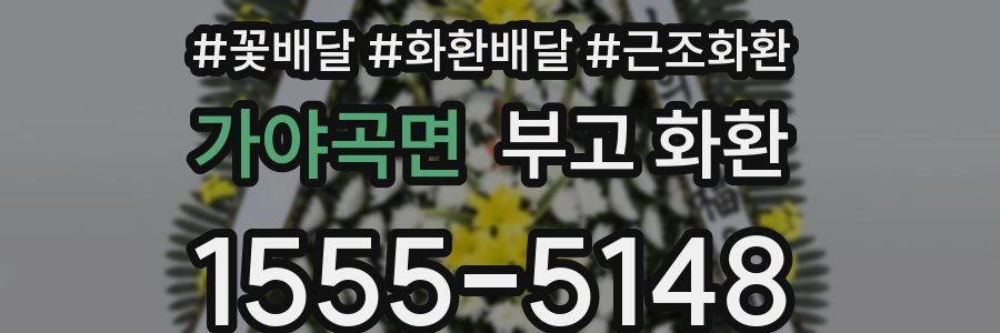 가야곡면 부고 화환
