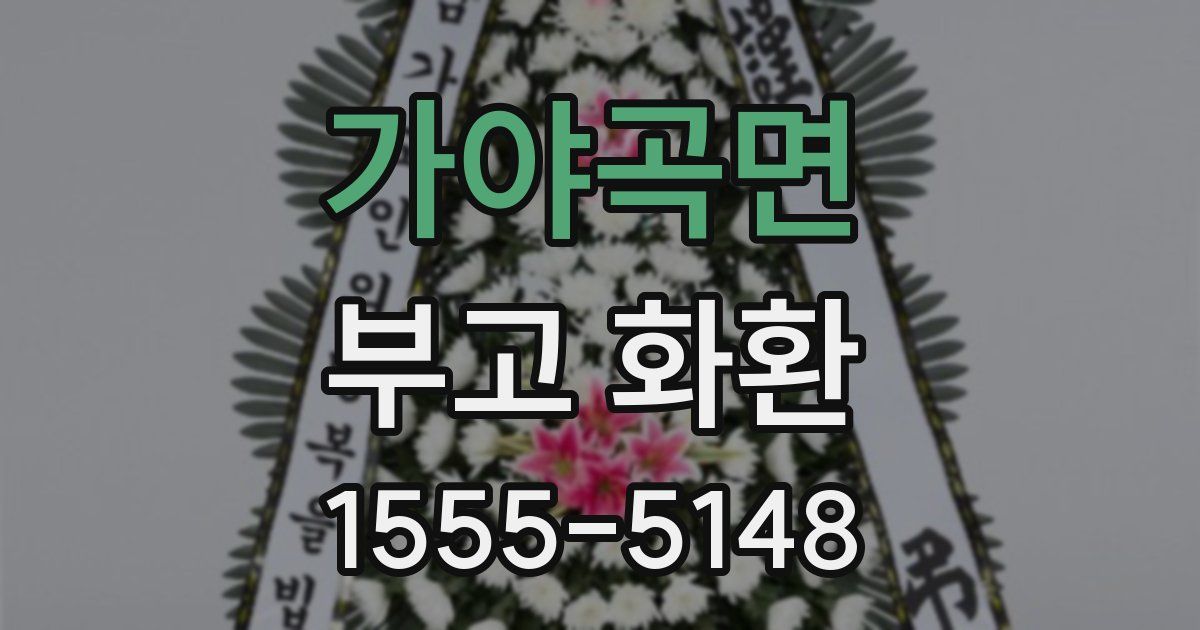 가야곡면 부고 화환