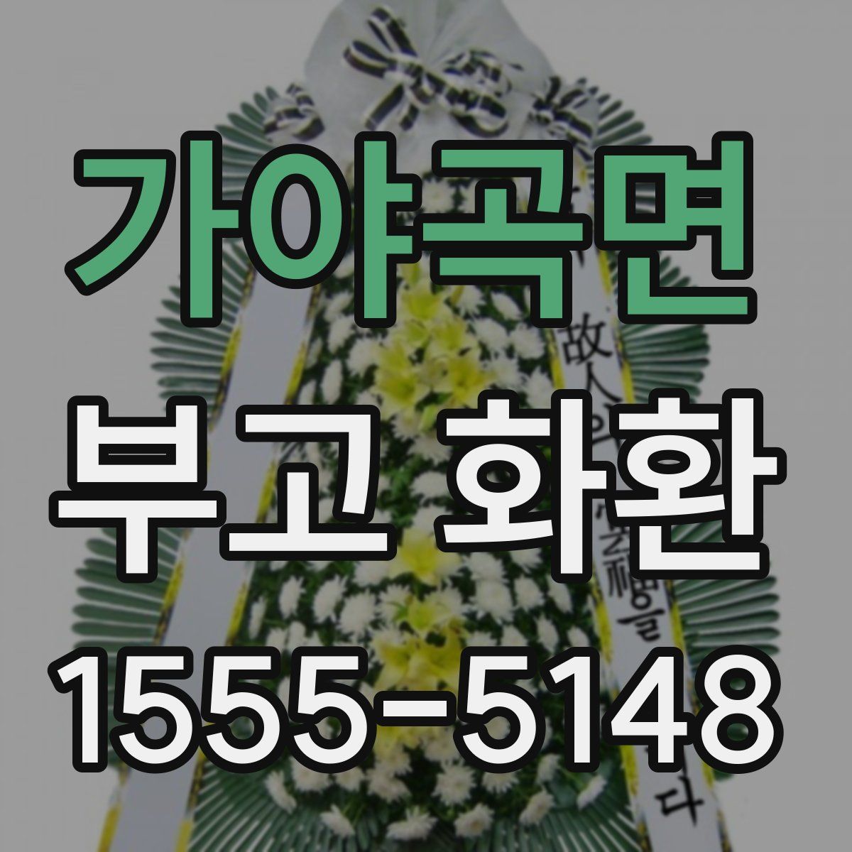 가야곡면 부고 화환